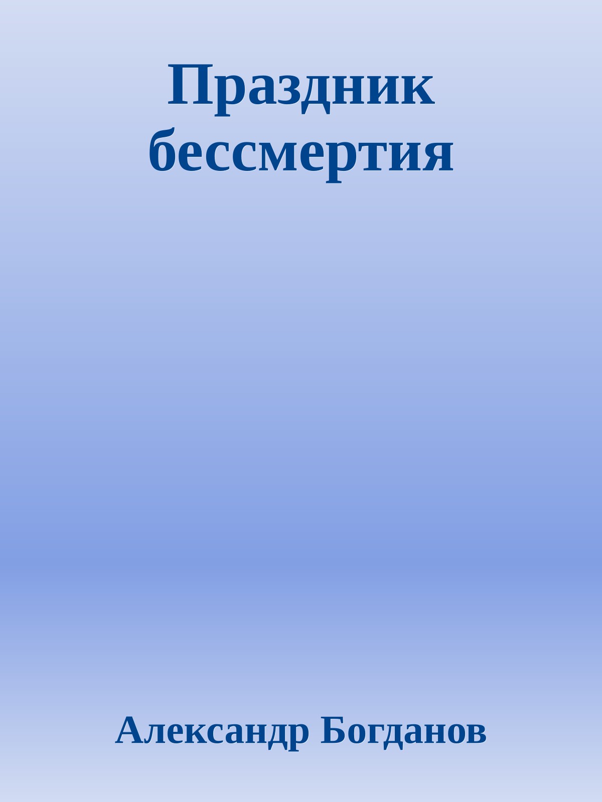 Праздник бессмертия