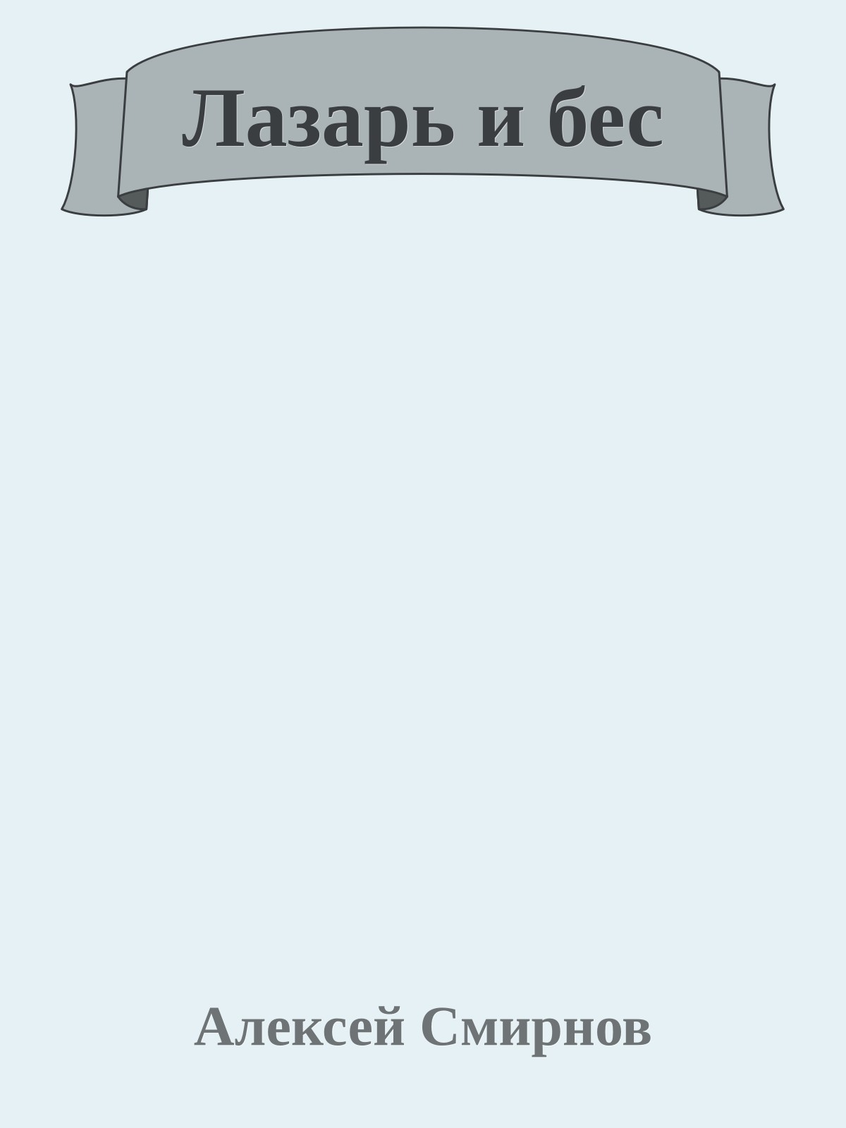 Лазарь и бес