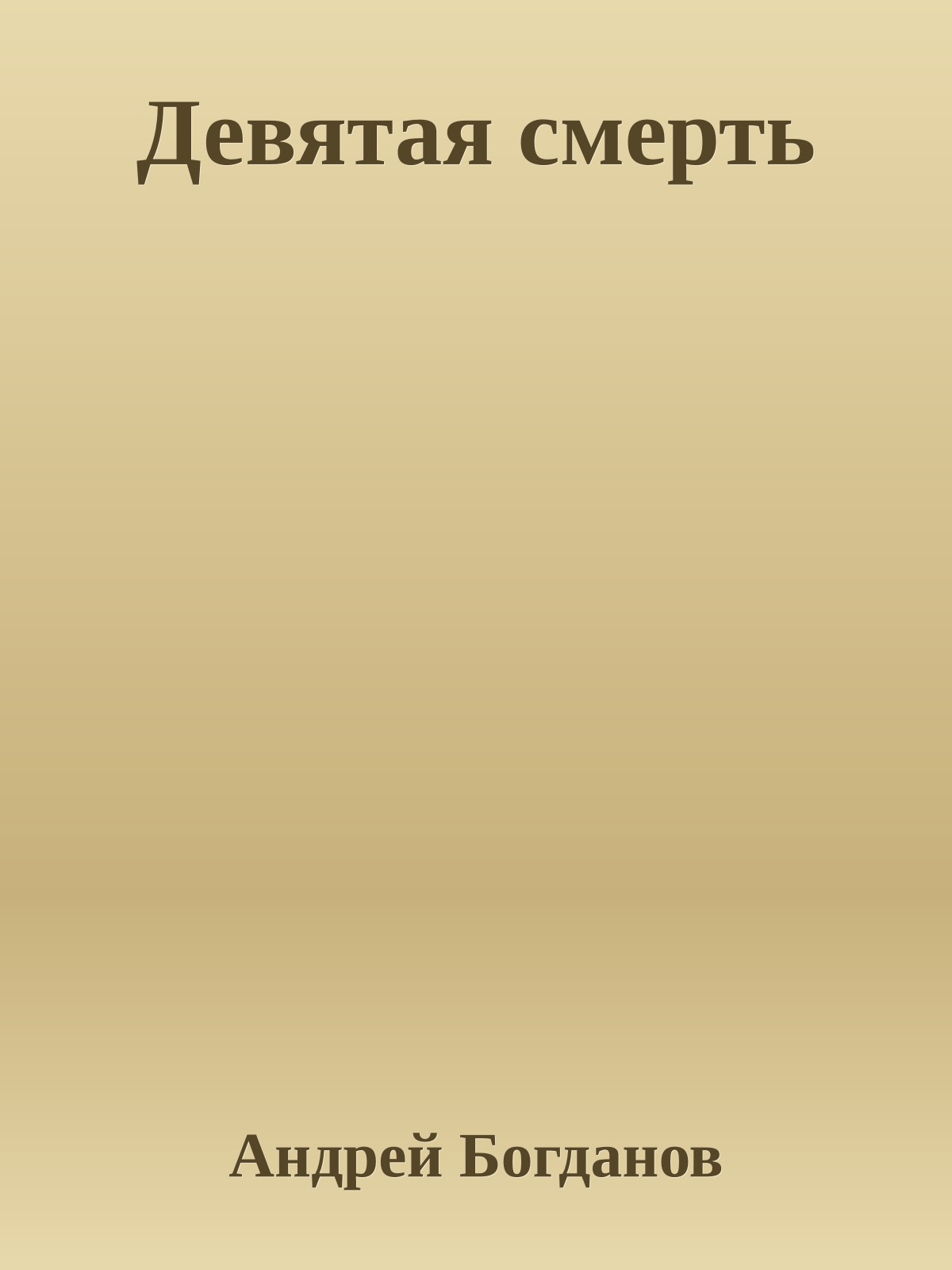 Девятая смерть