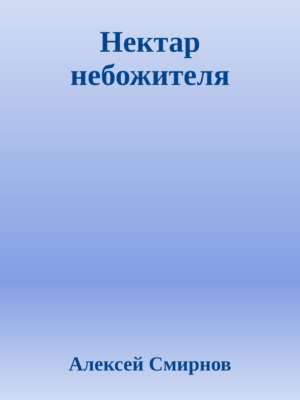 Нектар небожителя