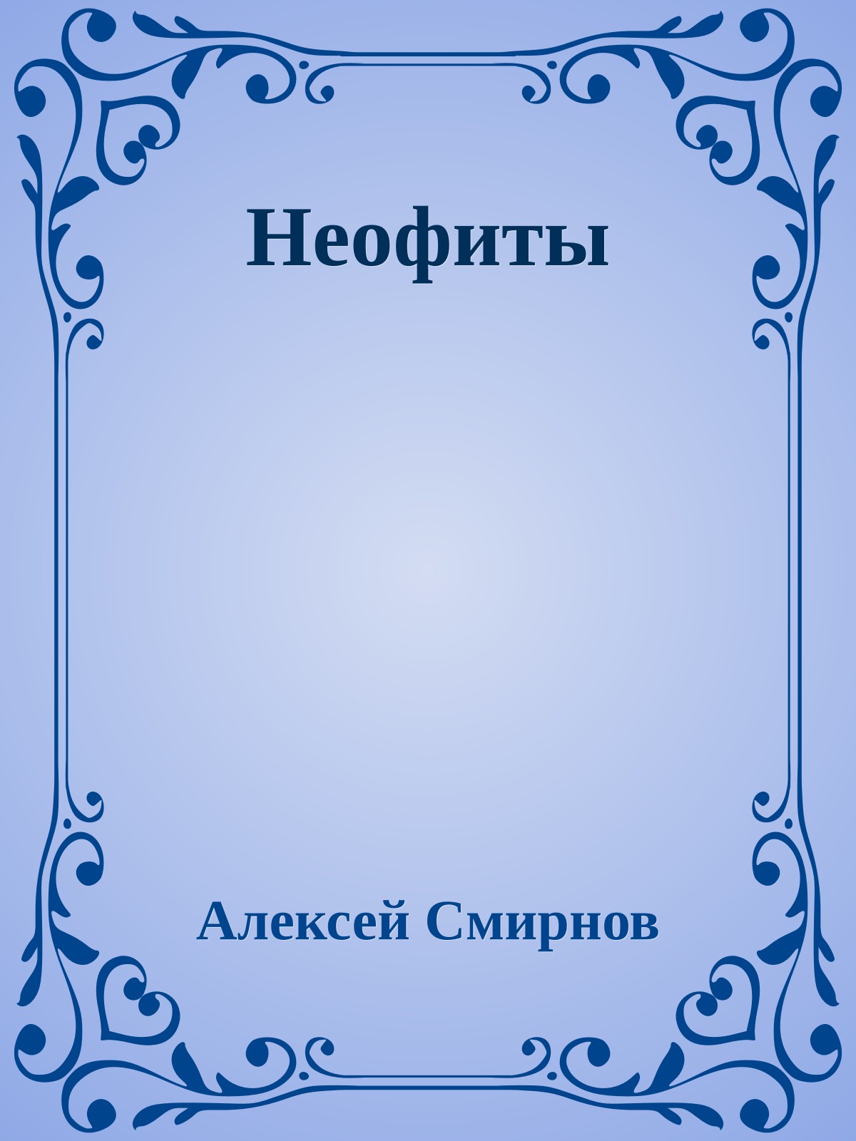 Неофиты