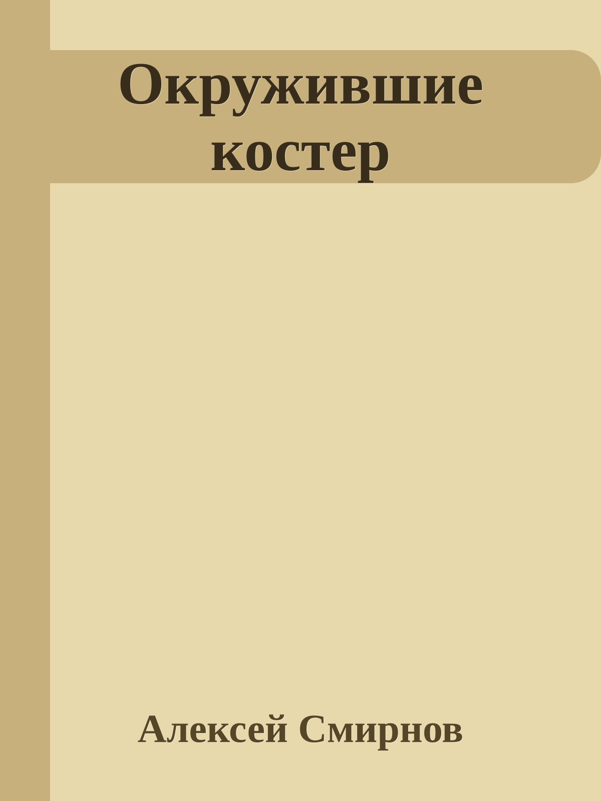 Окружившие костер