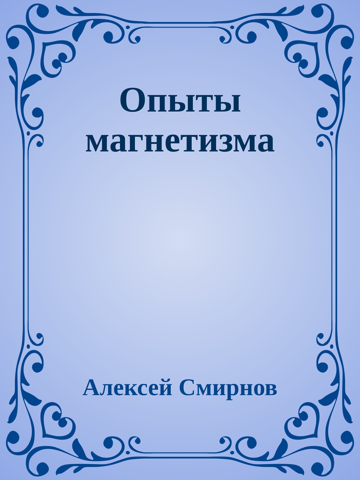 Опыты магнетизма