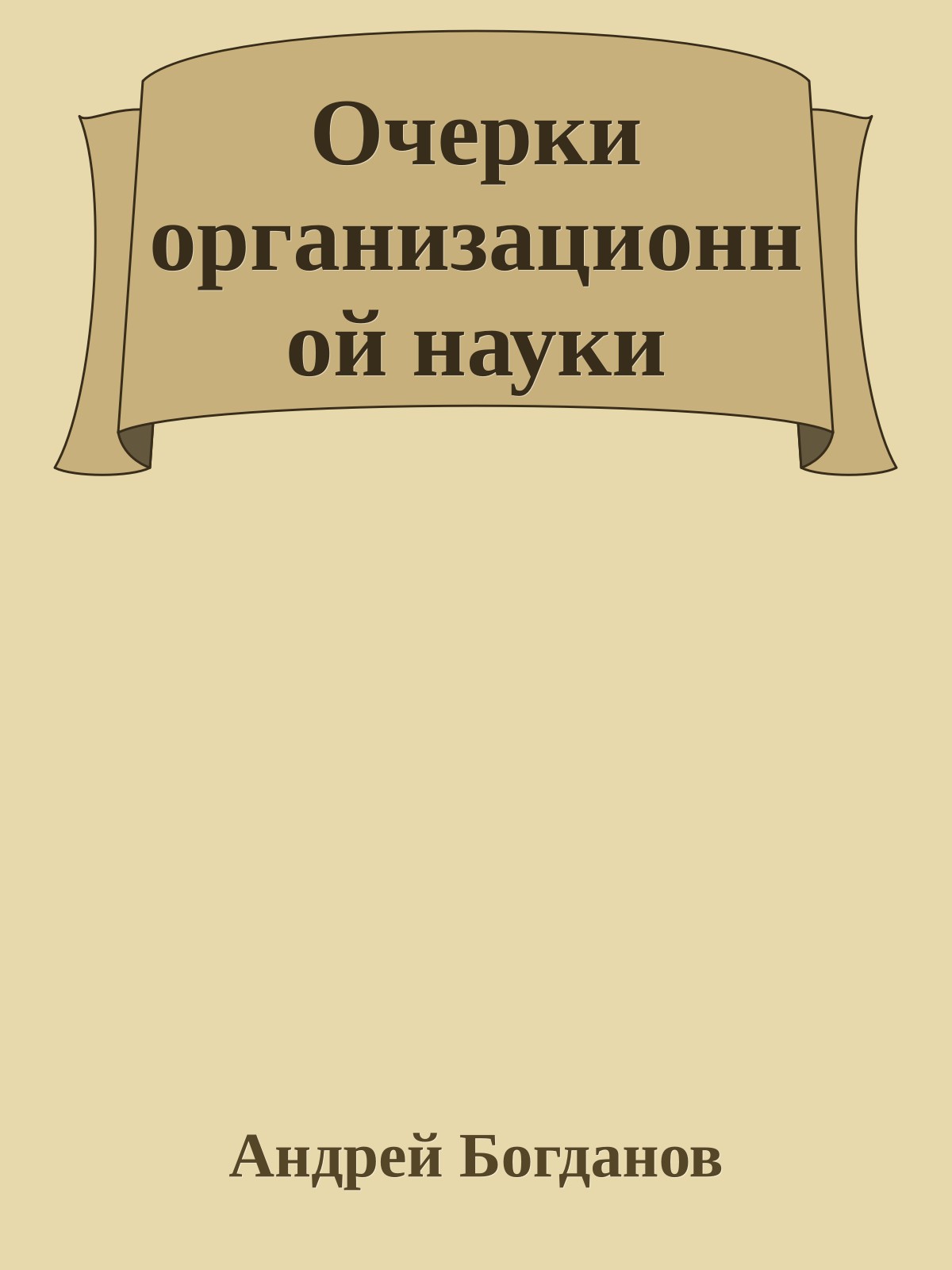 Очерки организационной науки