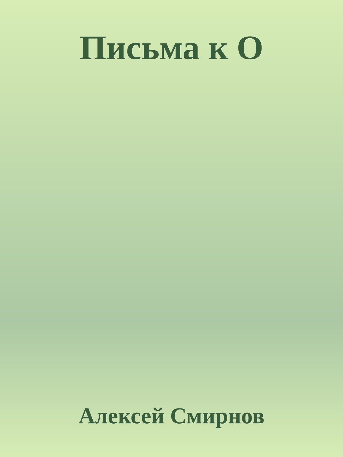 Письма к О