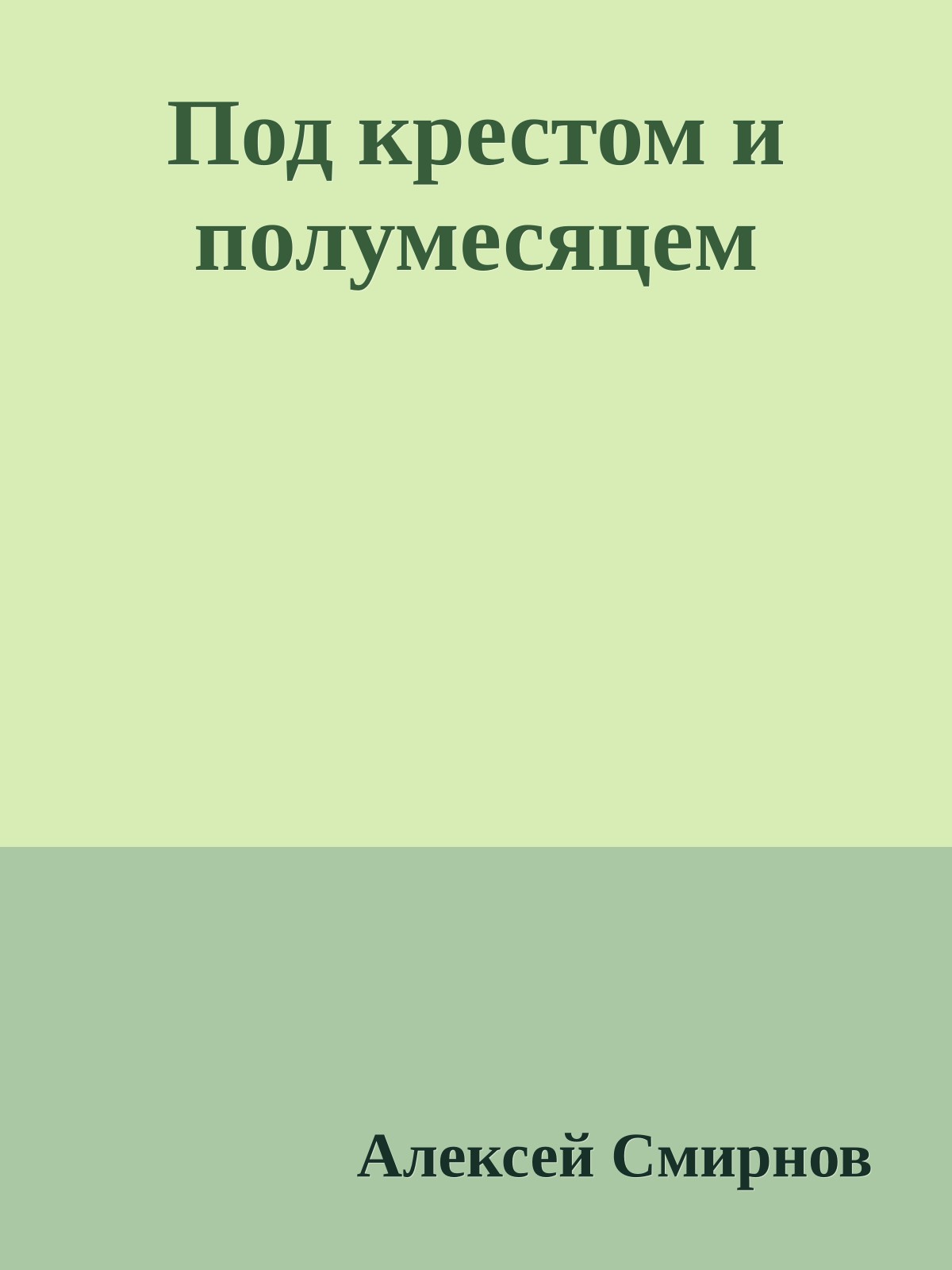 Под крестом и полумесяцем