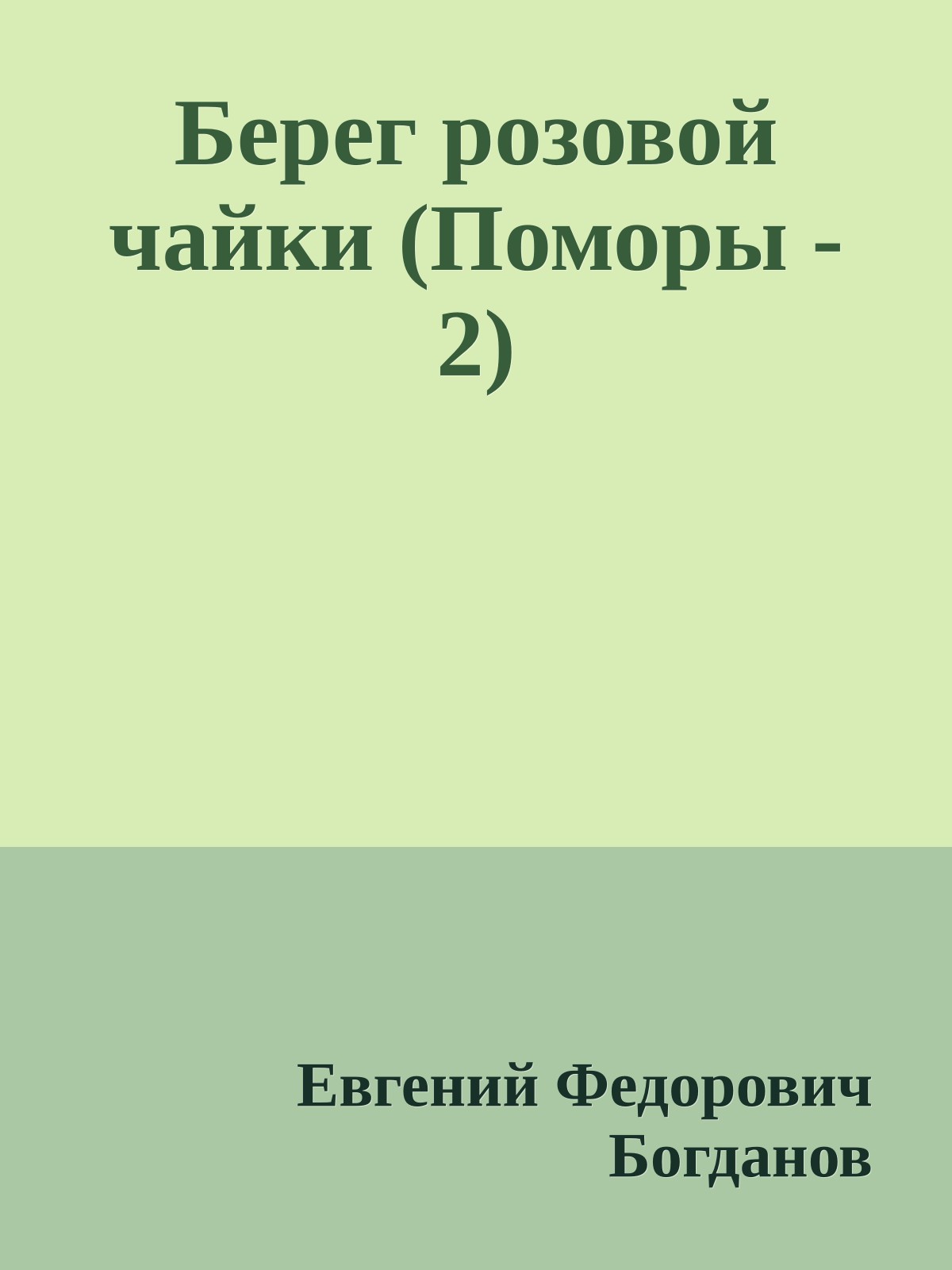 Берег розовой чайки (Поморы - 2)