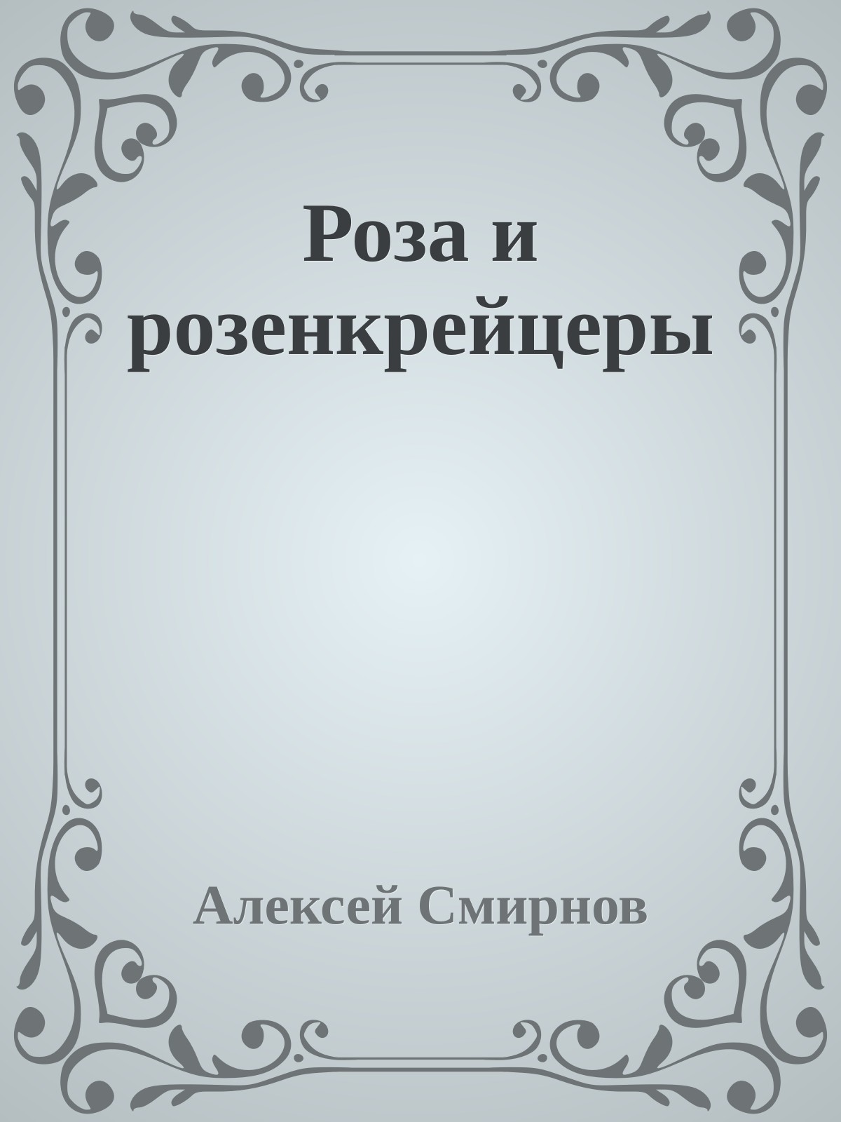 Роза и розенкрейцеры