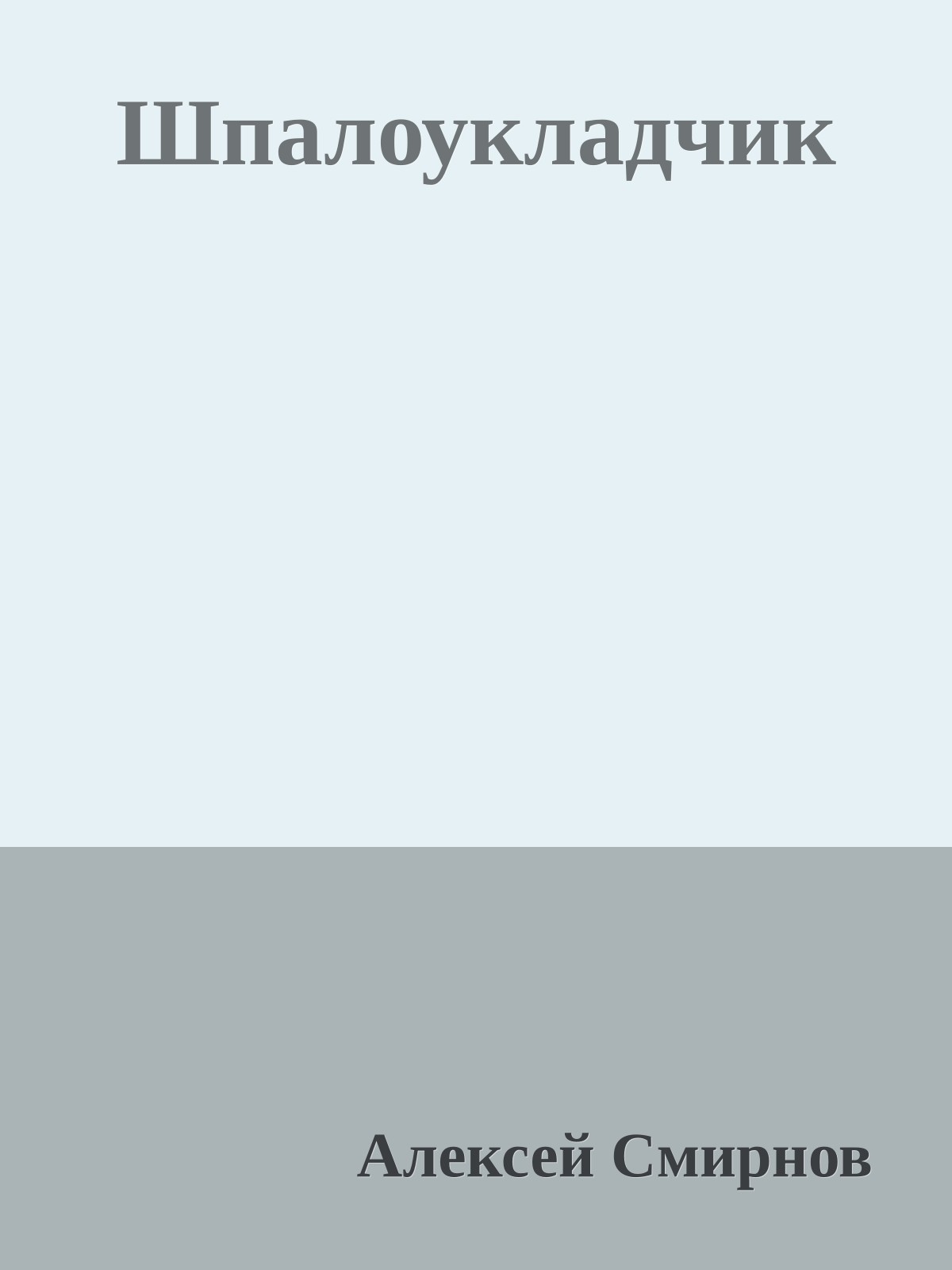 Шпалоукладчик