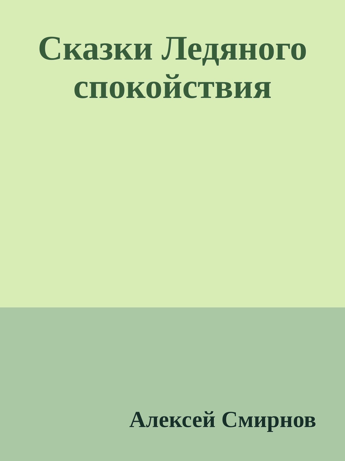 Сказки Ледяного спокойствия