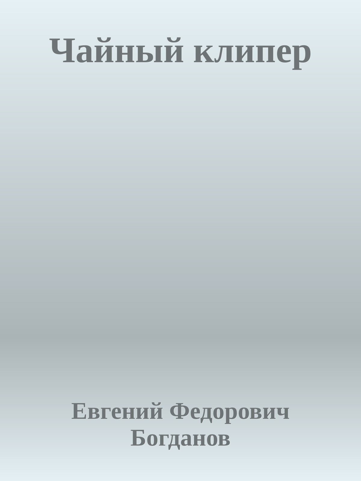 Чайный клипер