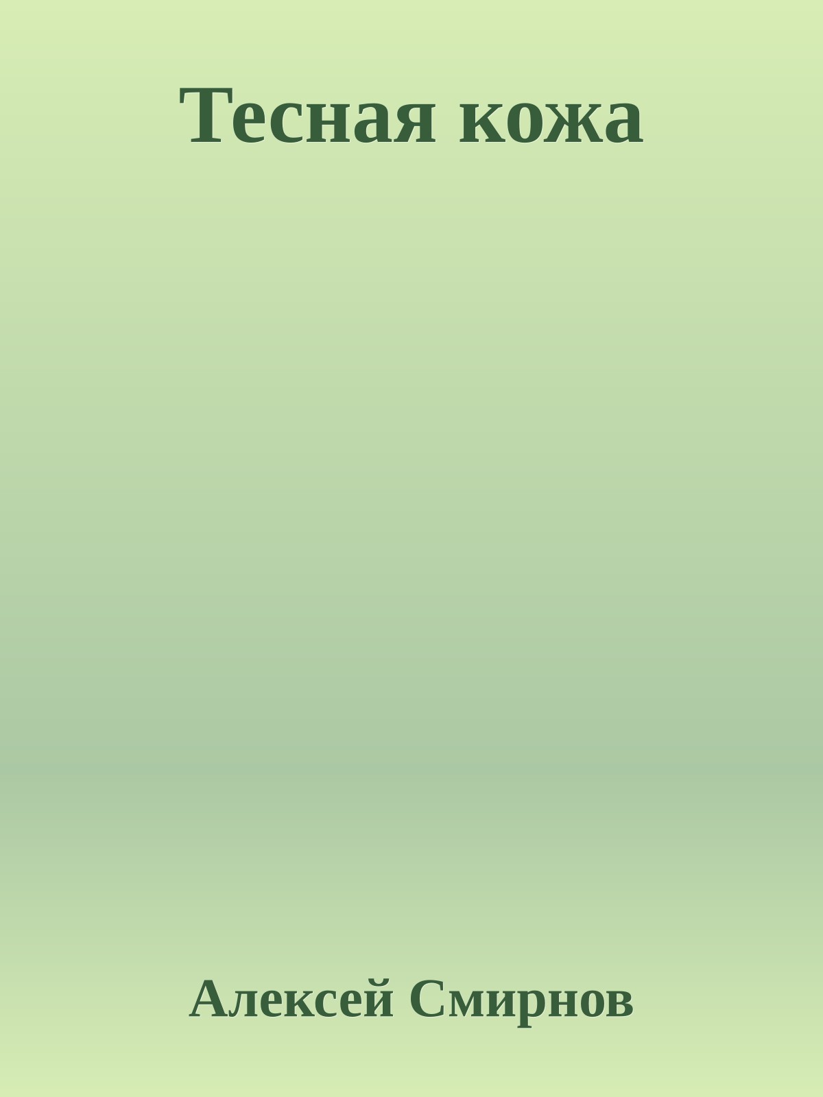 Тесная кожа