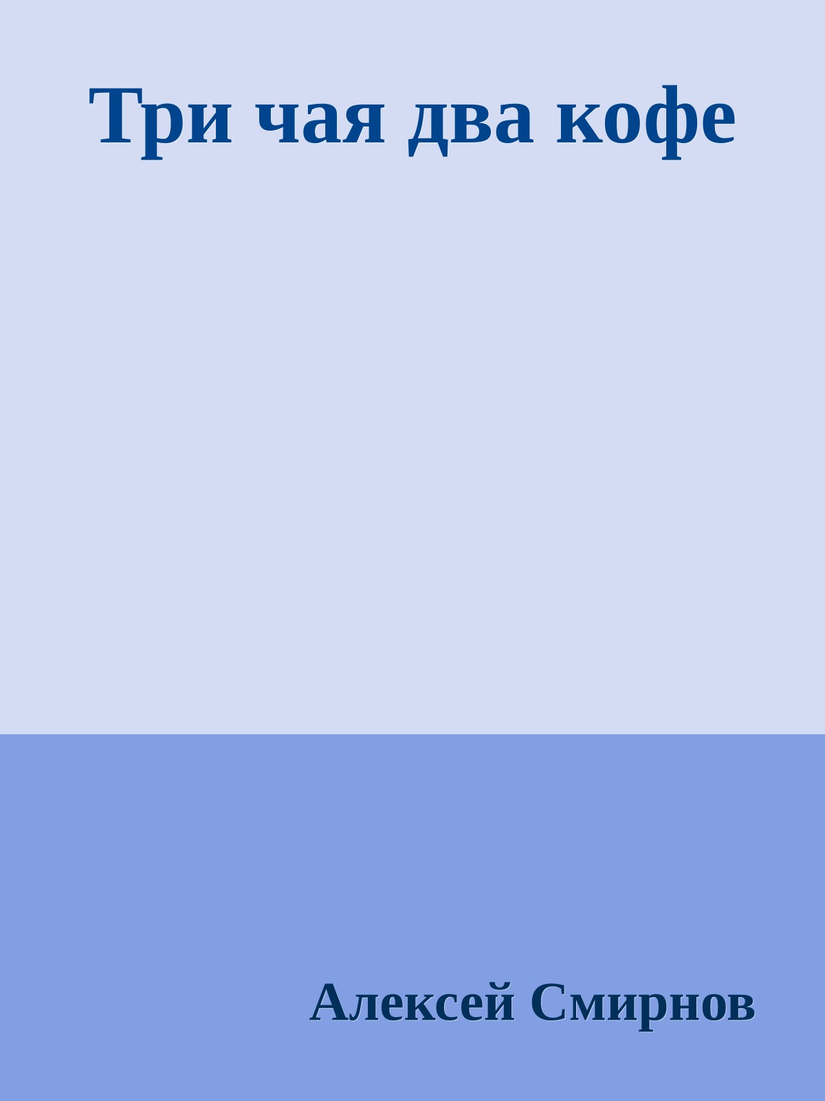 Три чая два кофе
