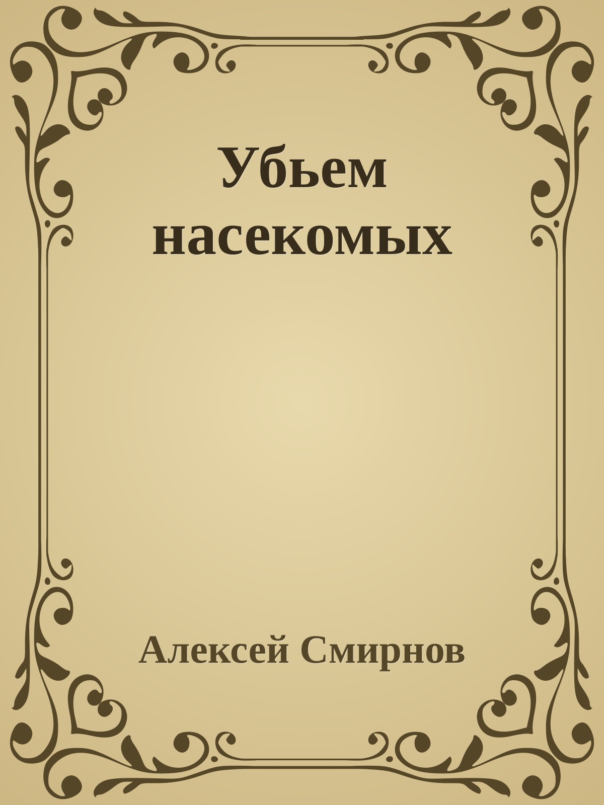 Убьем насекомых