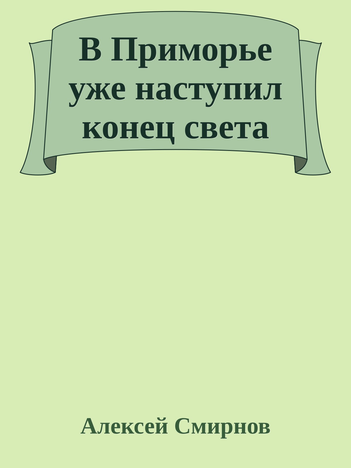 В Приморье уже наступил конец света