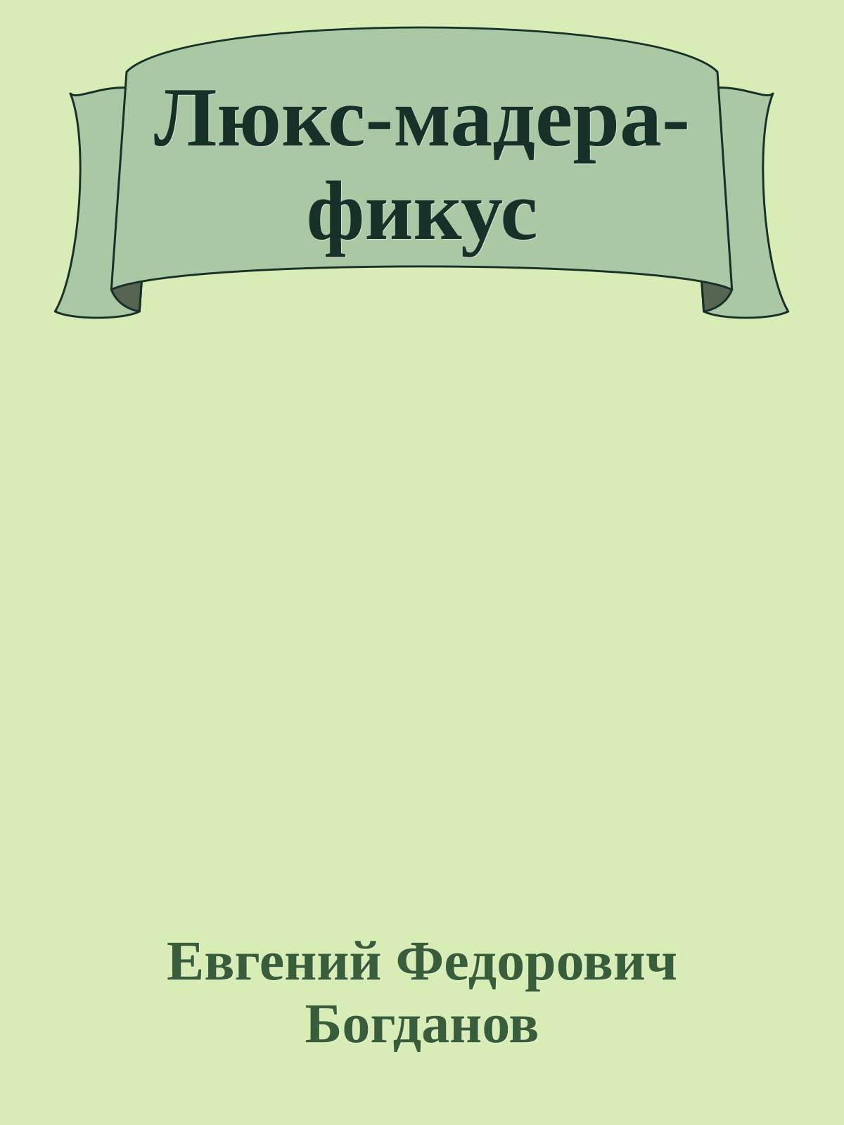 Люкс-мадера-фикус