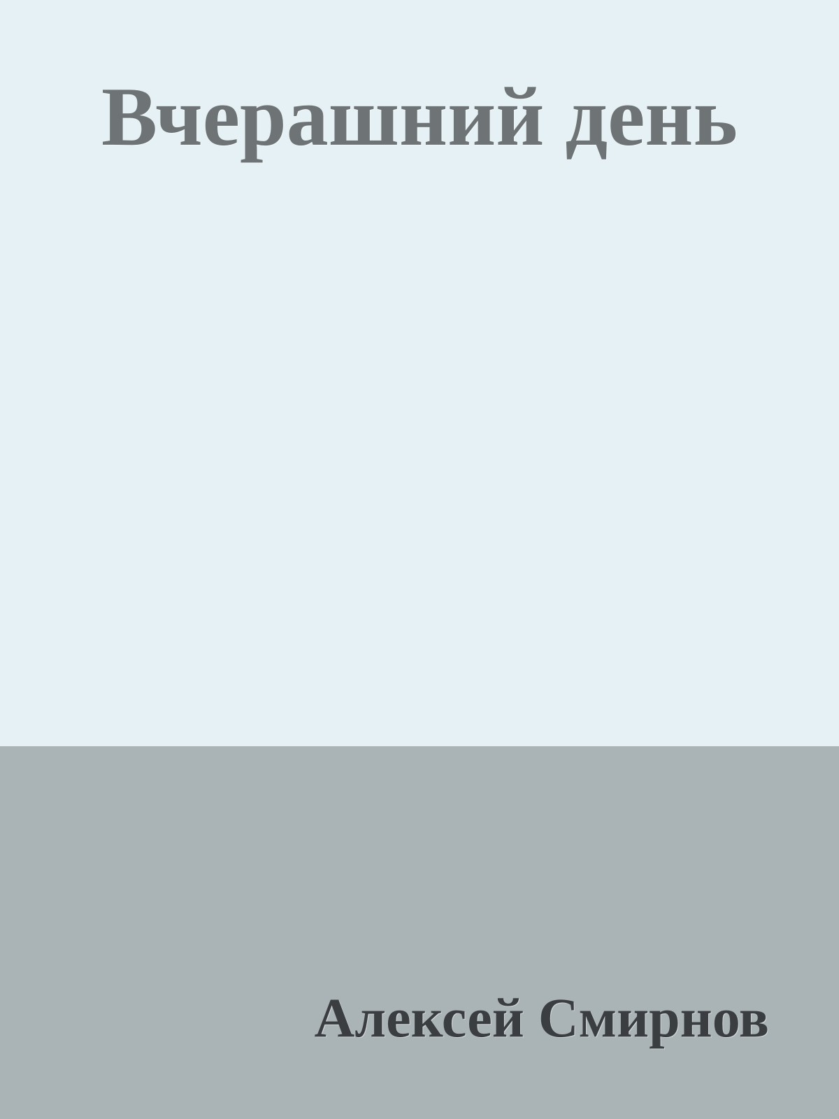 Вчерашний день