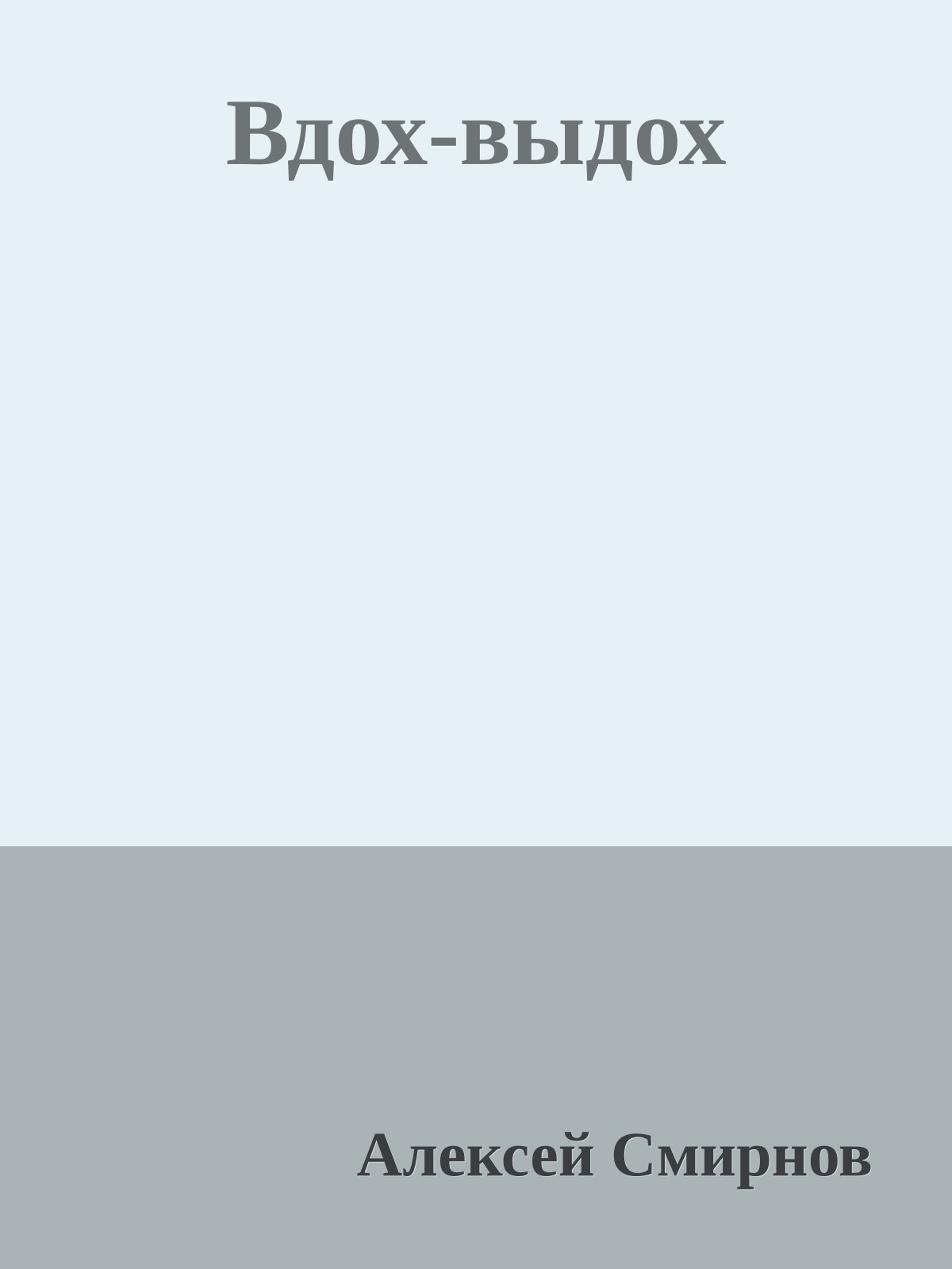 Вдох-выдох