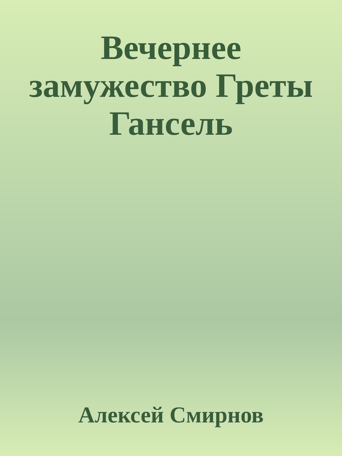 Вечернее замужество Греты Гансель