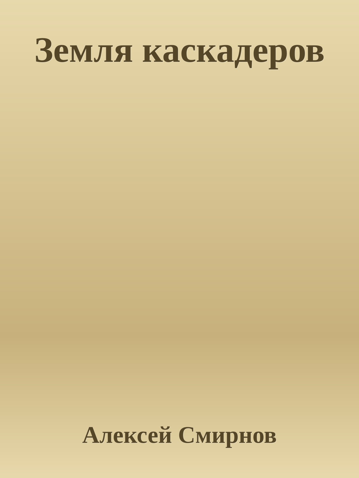 Земля каскадеров