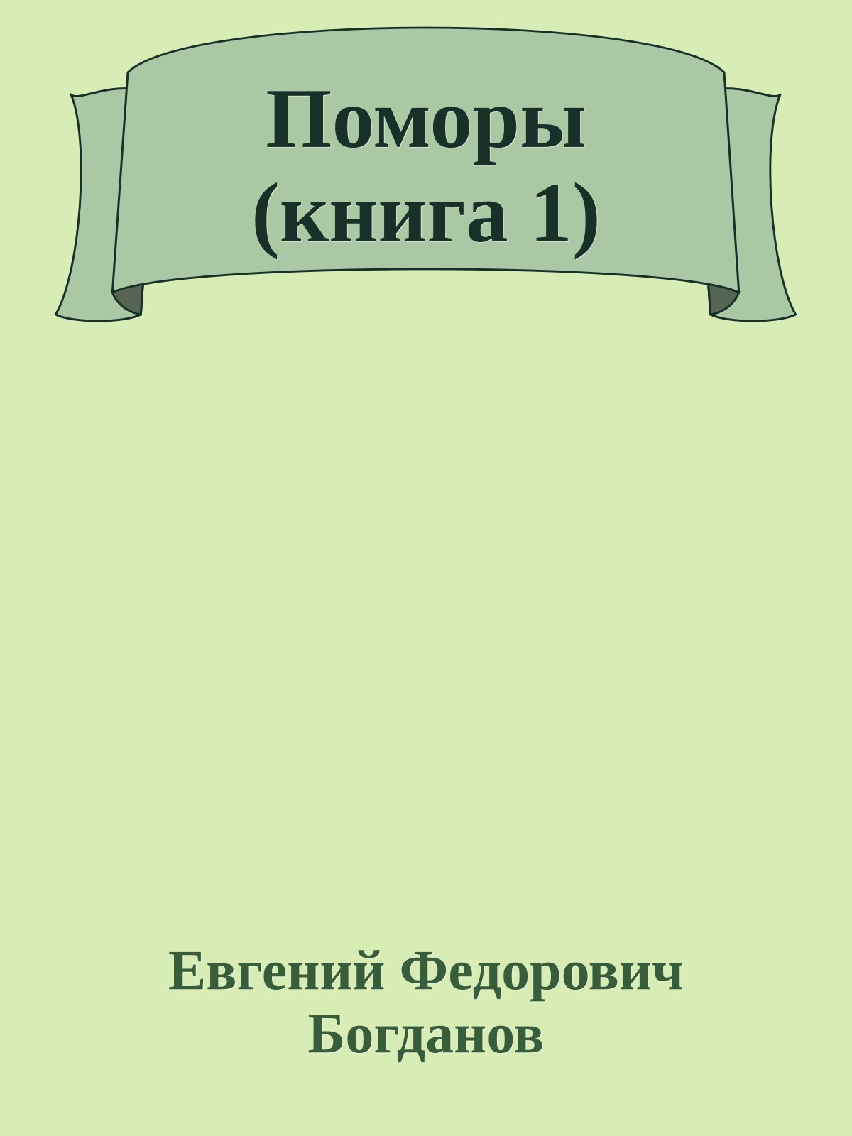 Поморы (книга 1)