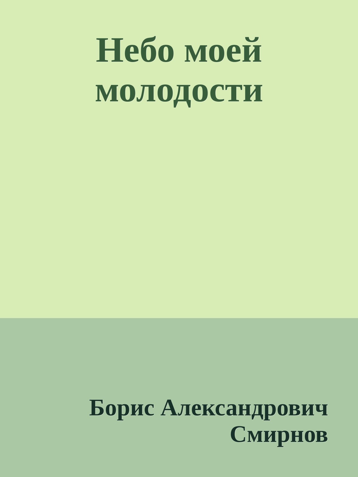 Небо моей молодости