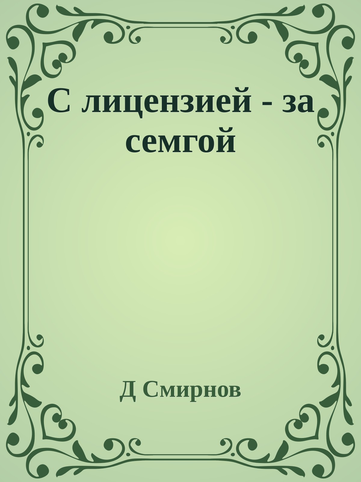 С лицензией - за семгой