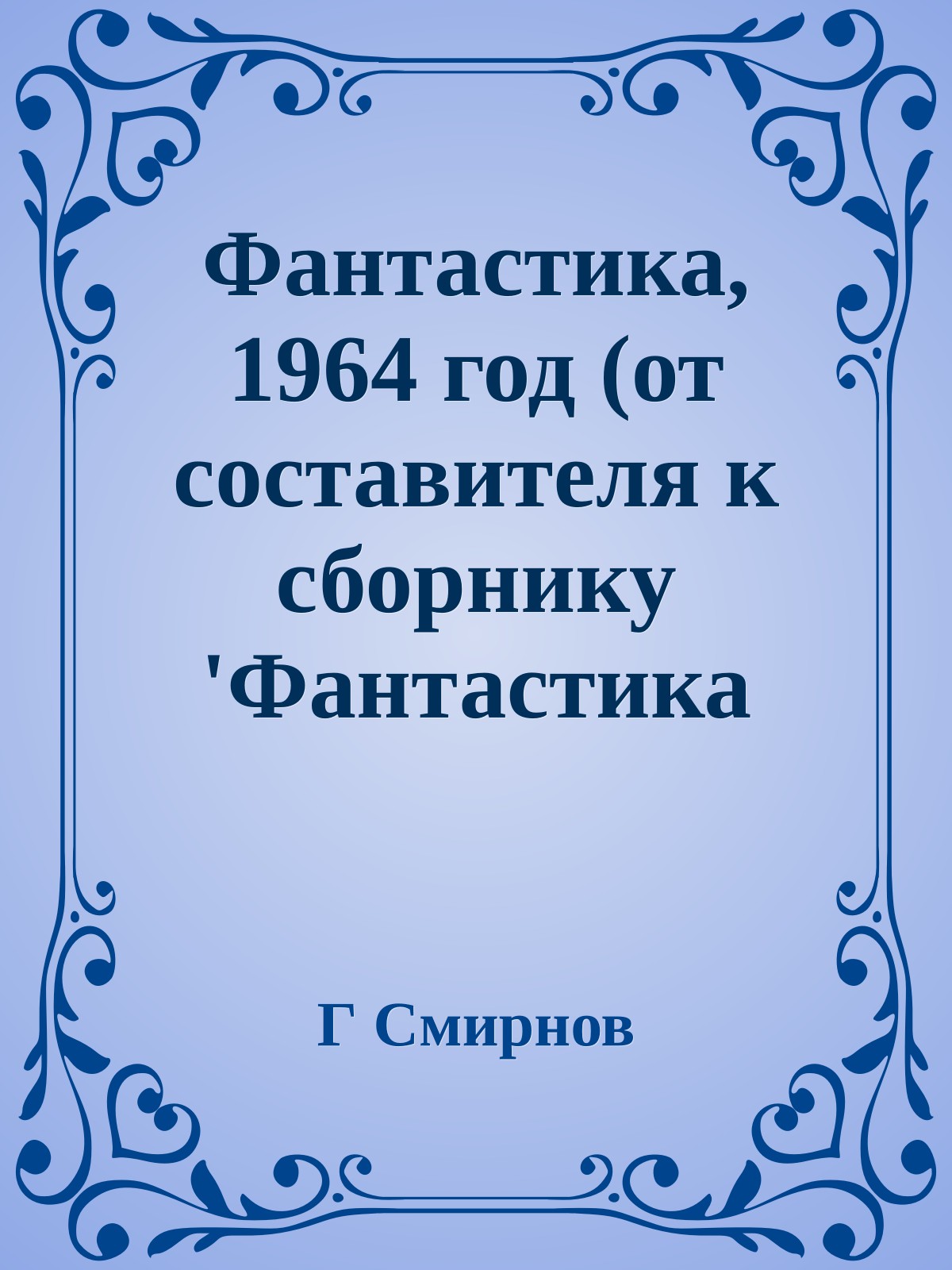 Фантастика, 1964 год (от составителя к сборнику 'Фантастика 64')