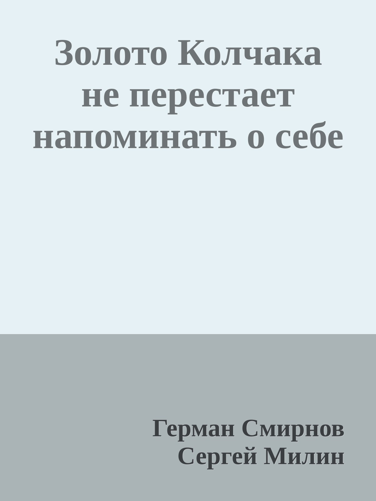 Золото Колчака не перестает напоминать о себе