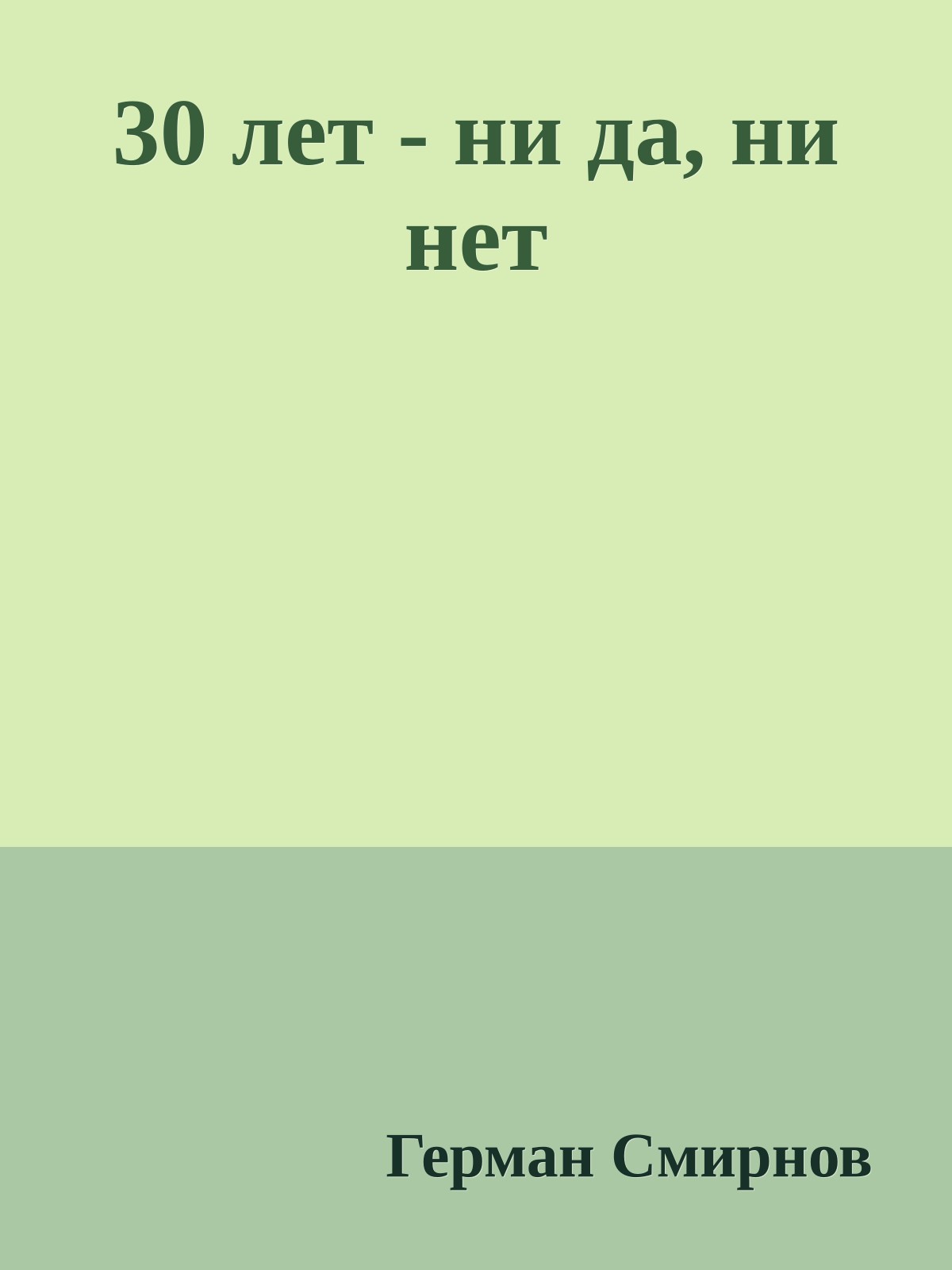 30 лет - ни да, ни нет