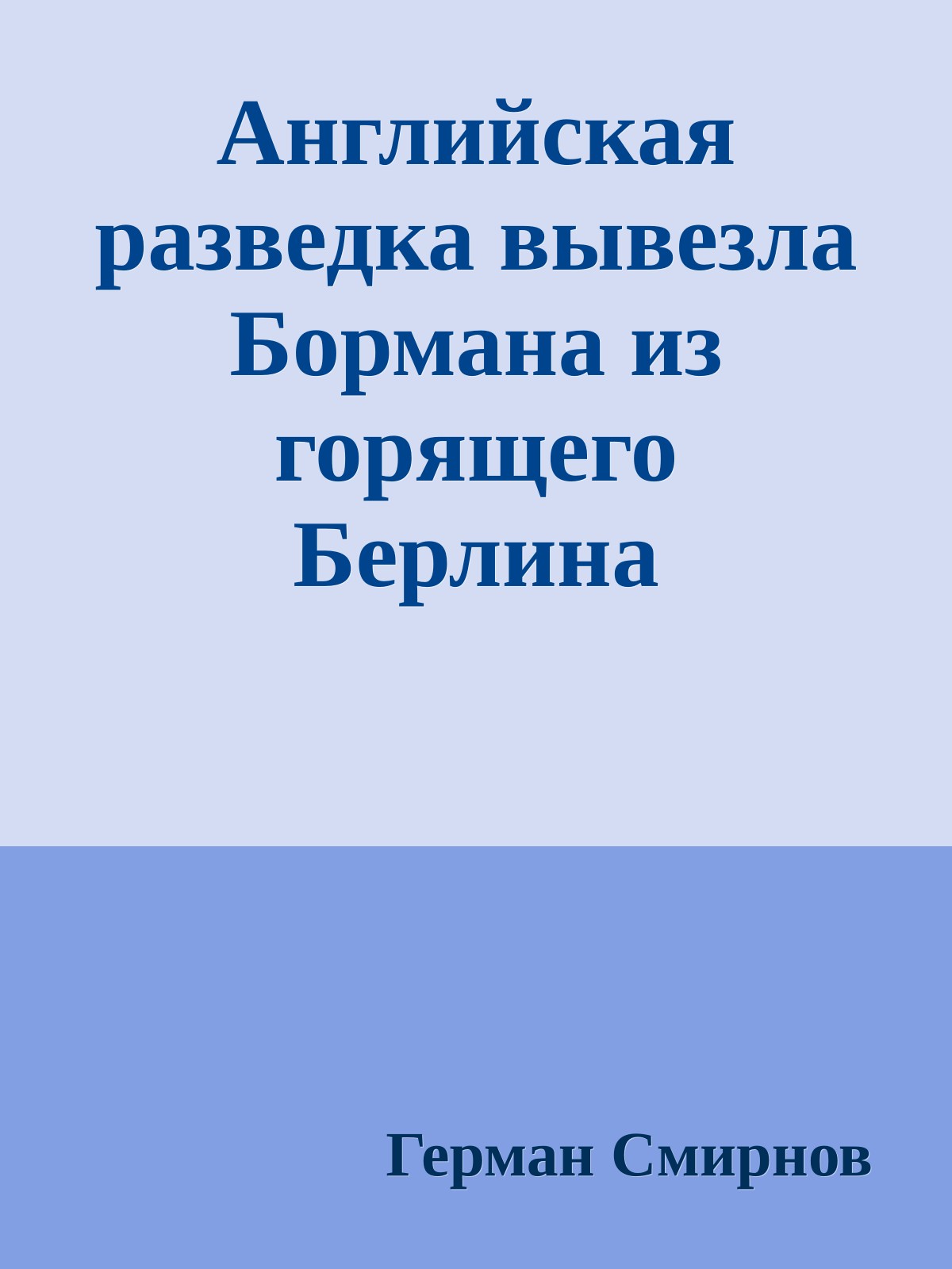 Английская разведка вывезла Бормана из горящего Берлина