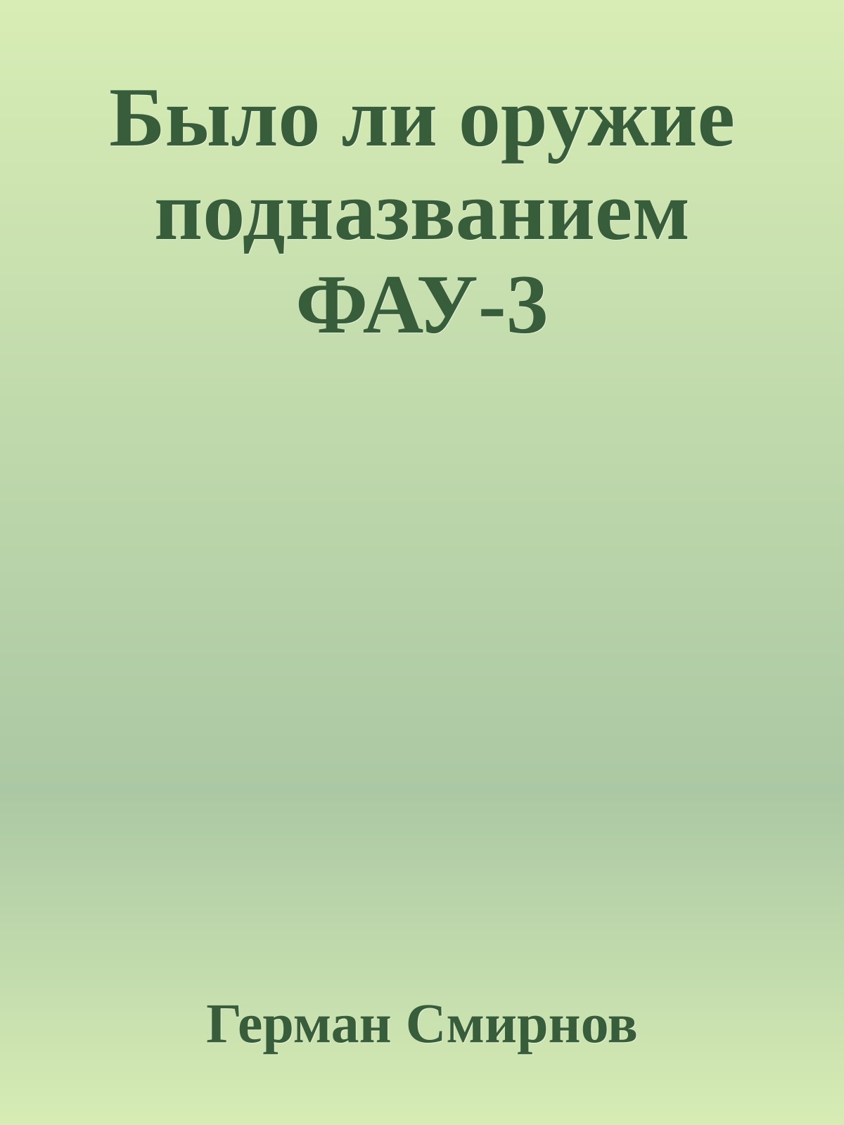Было ли оружие подназванием ФАУ-3