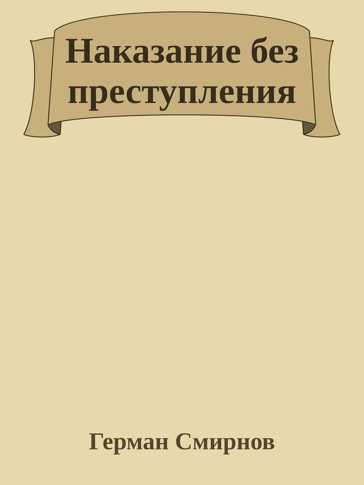 Наказание без преступления