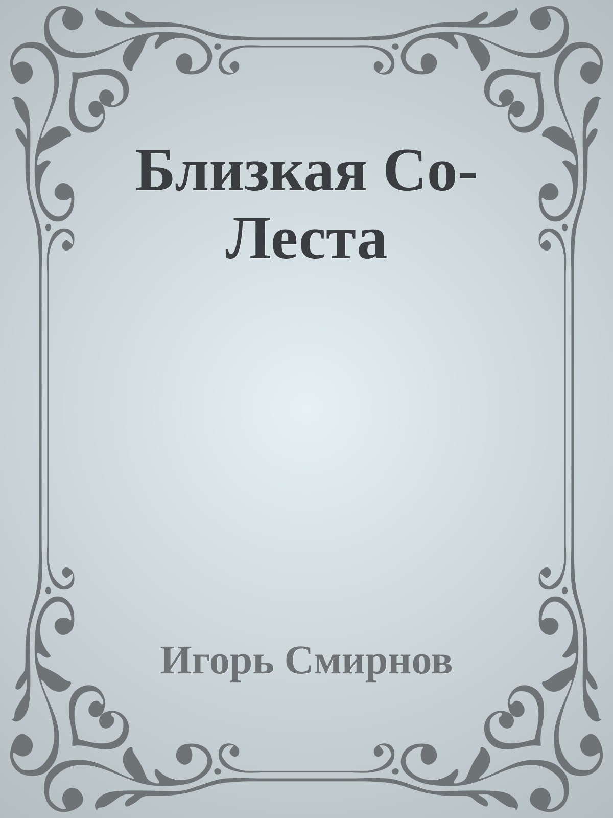 Близкая Со-Леста