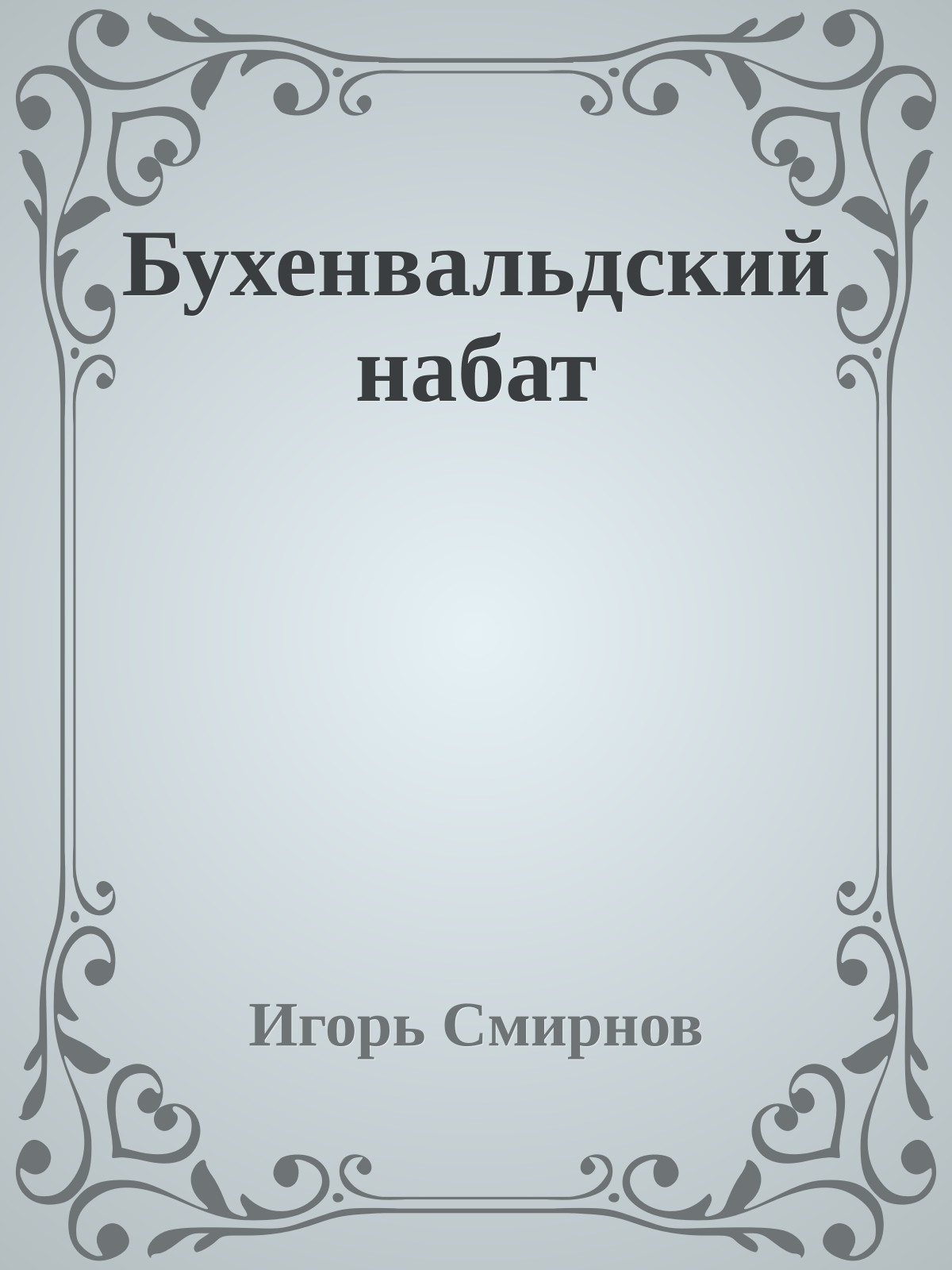 Бухенвальдский набат