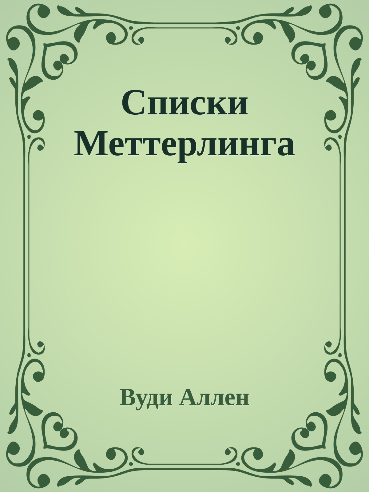 Списки Меттерлинга