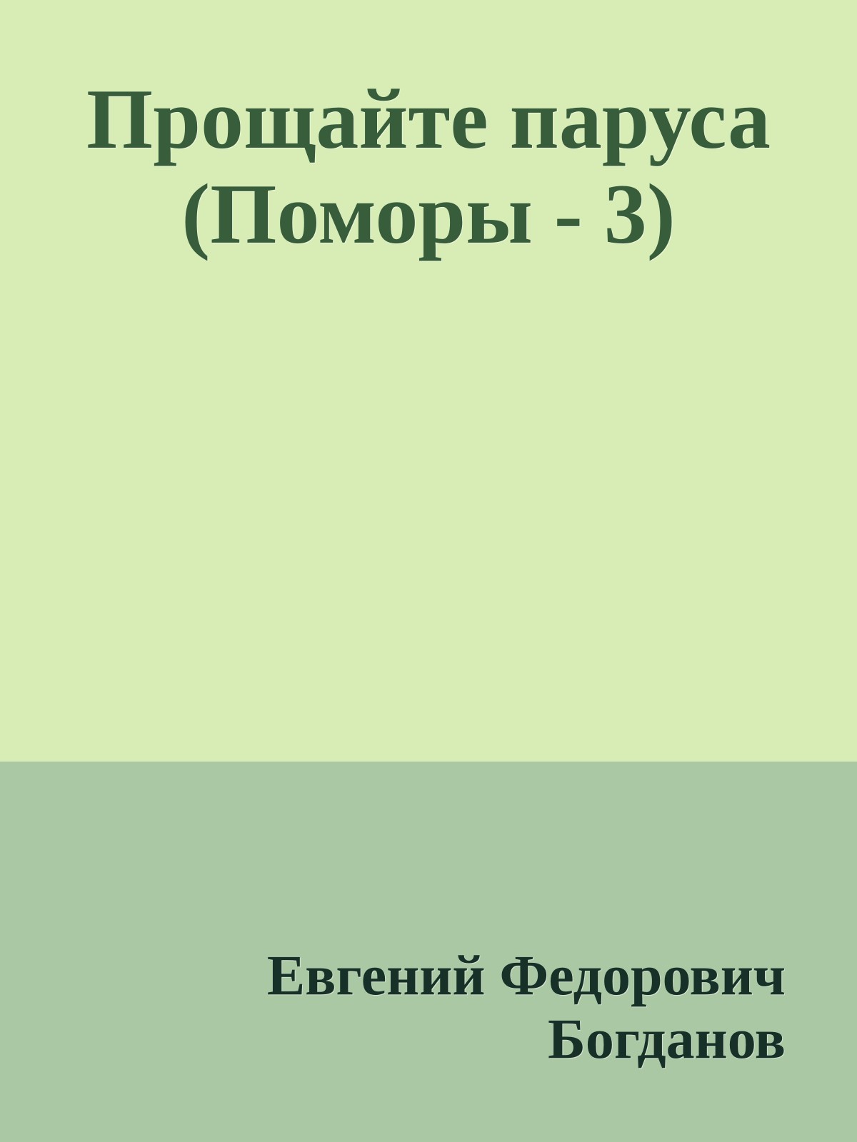 Прощайте паруса (Поморы - 3)