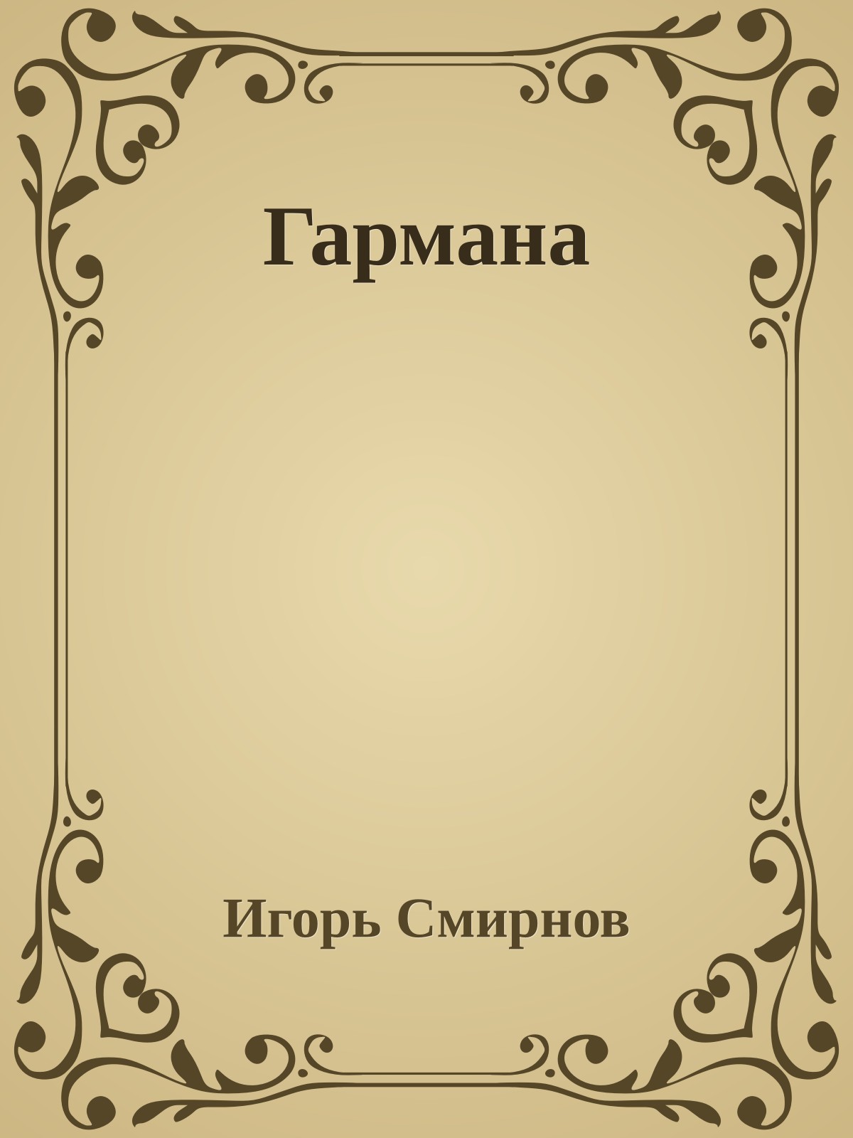 Гармана