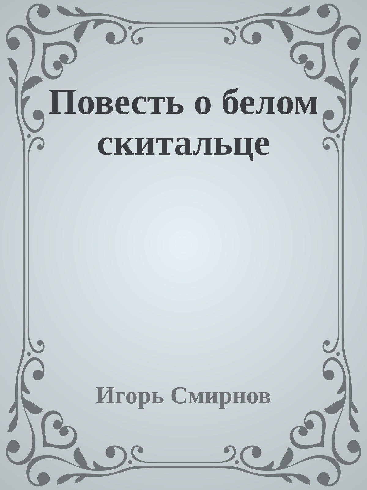 Повесть о белом скитальце