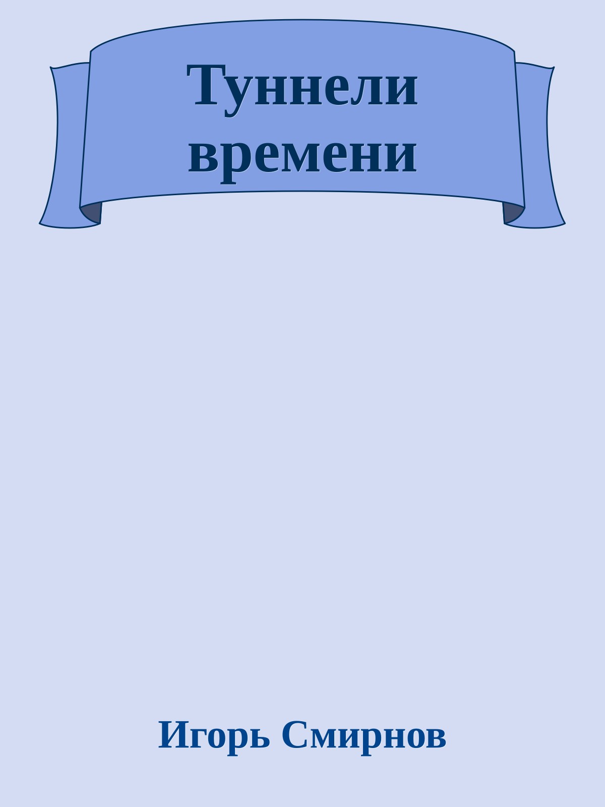 Туннели времени