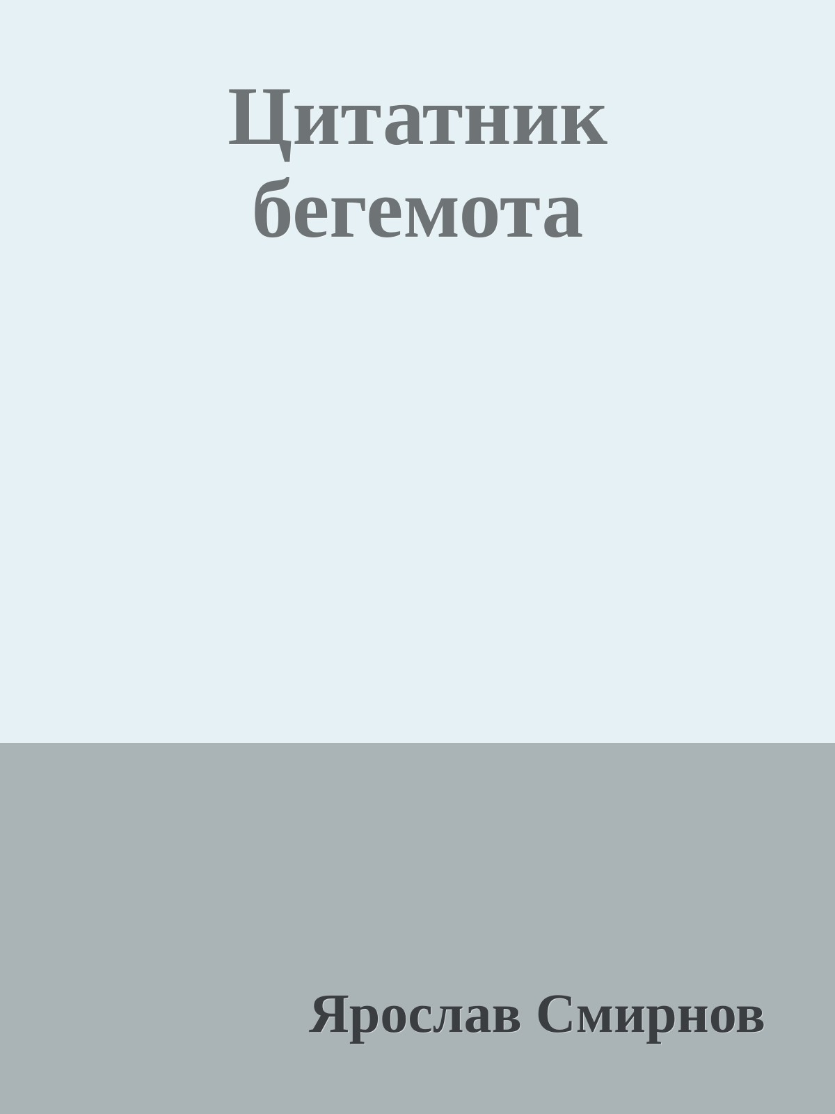 Цитатник бегемота