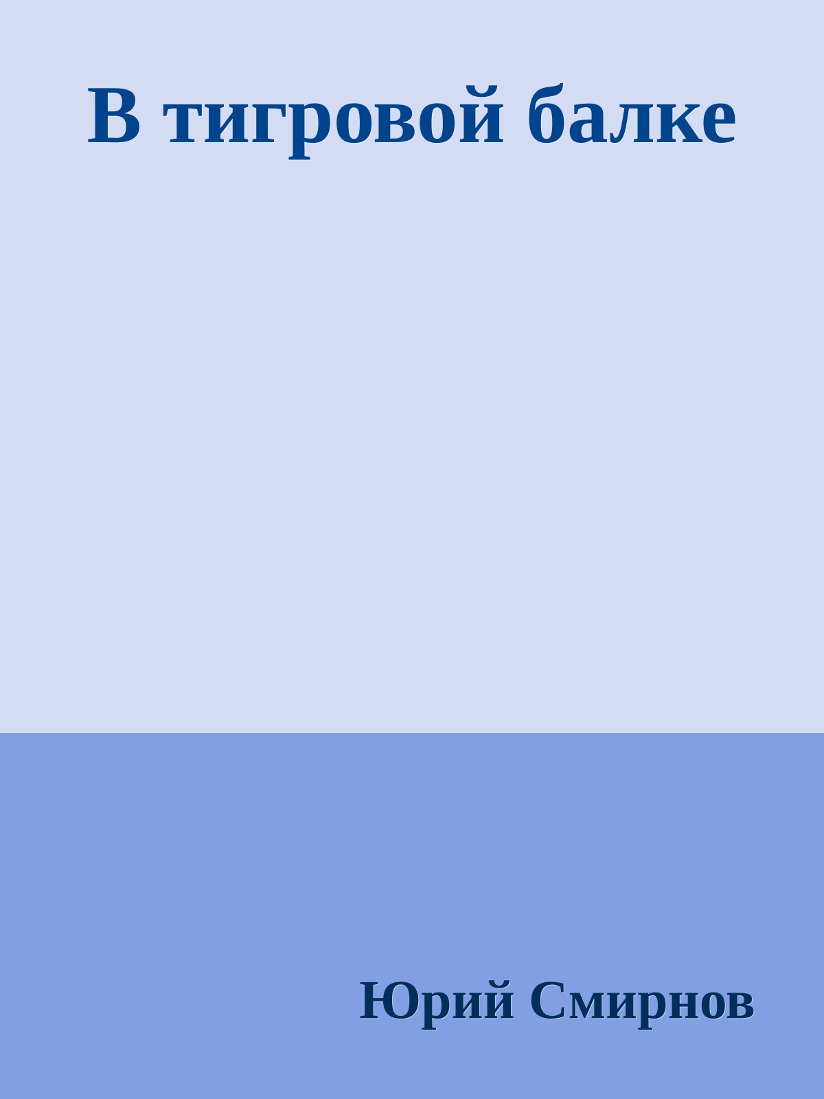 В тигровой балке