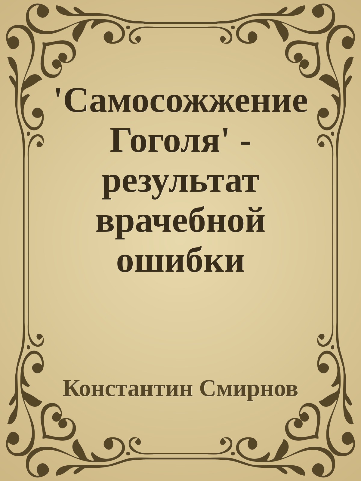 'Самосожжение Гоголя' - результат врачебной ошибки