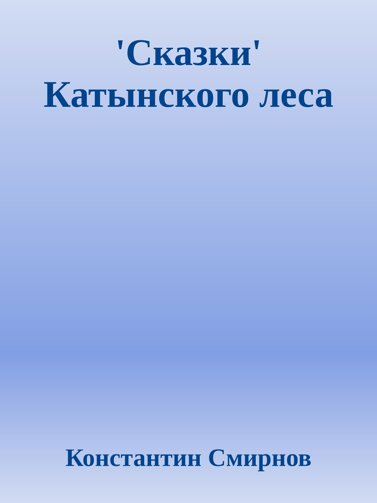 'Сказки' Катынского леса