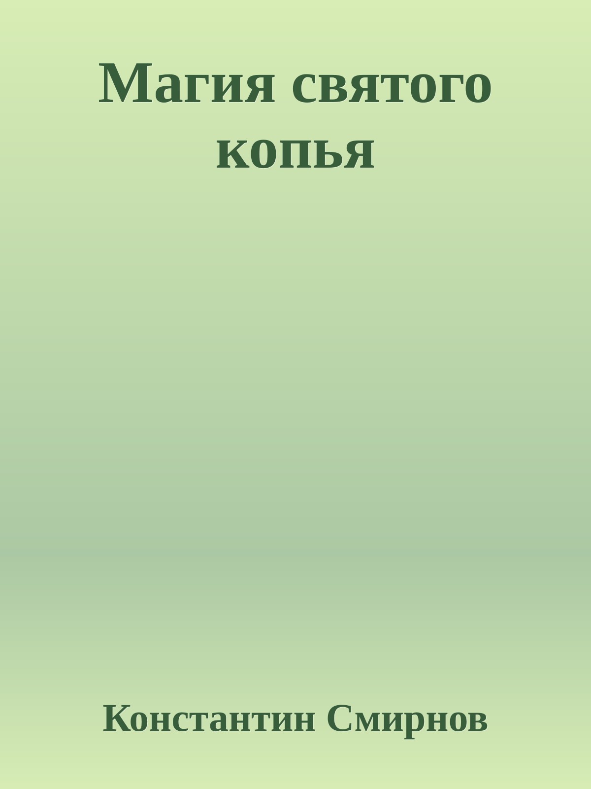 Магия святого копья