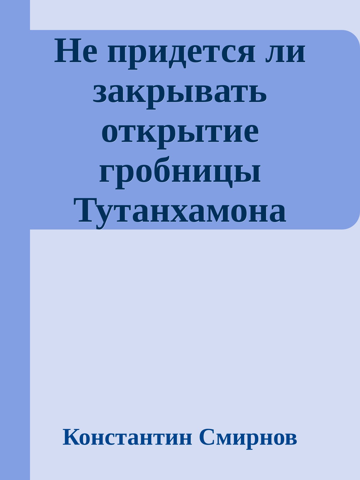 Не придется ли закрывать открытие гробницы Тутанхамона