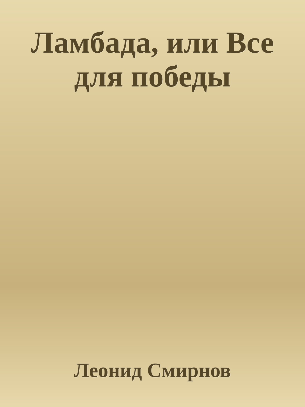 Ламбада, или Все для победы