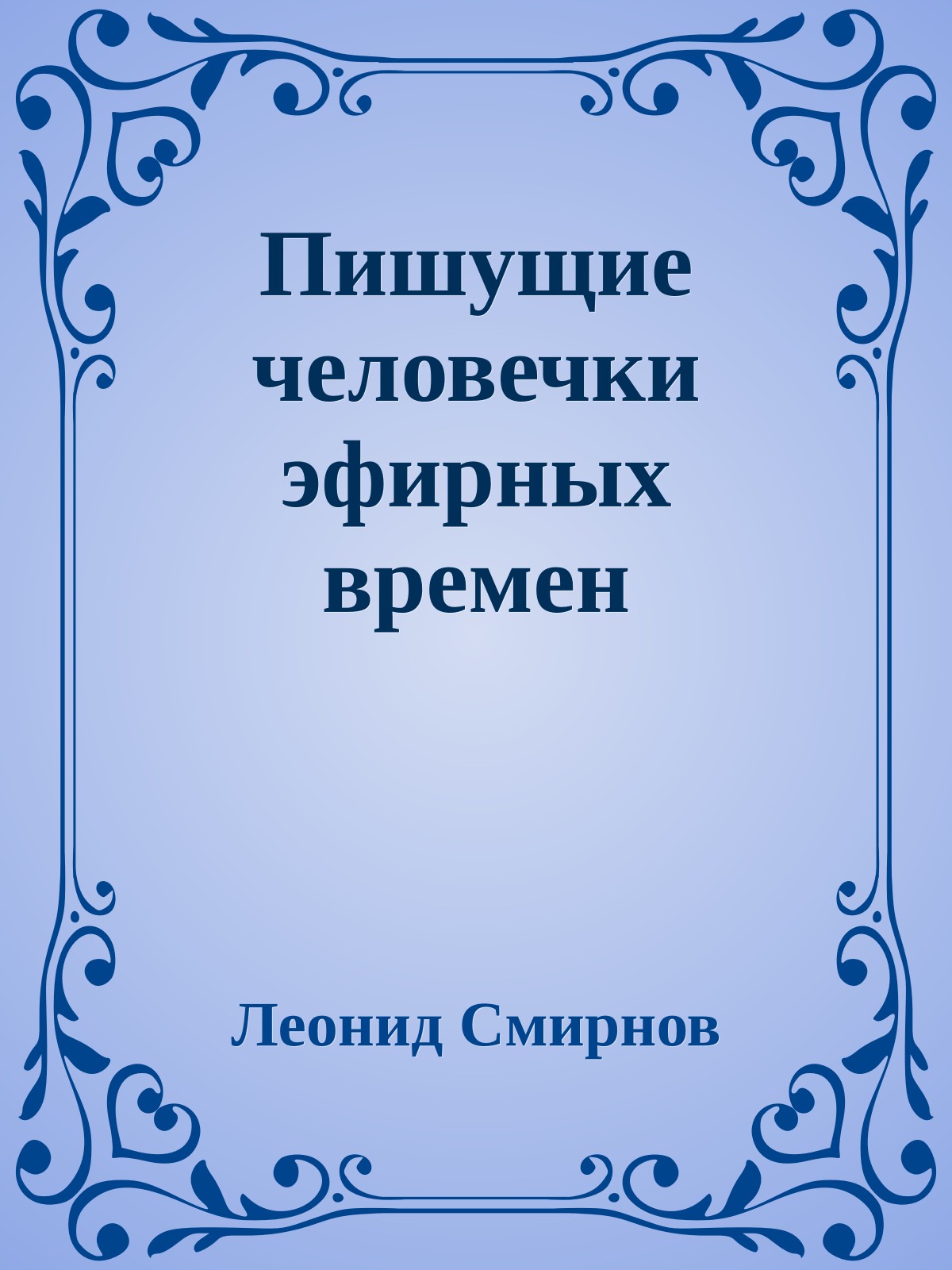 Пишущие человечки эфирных времен