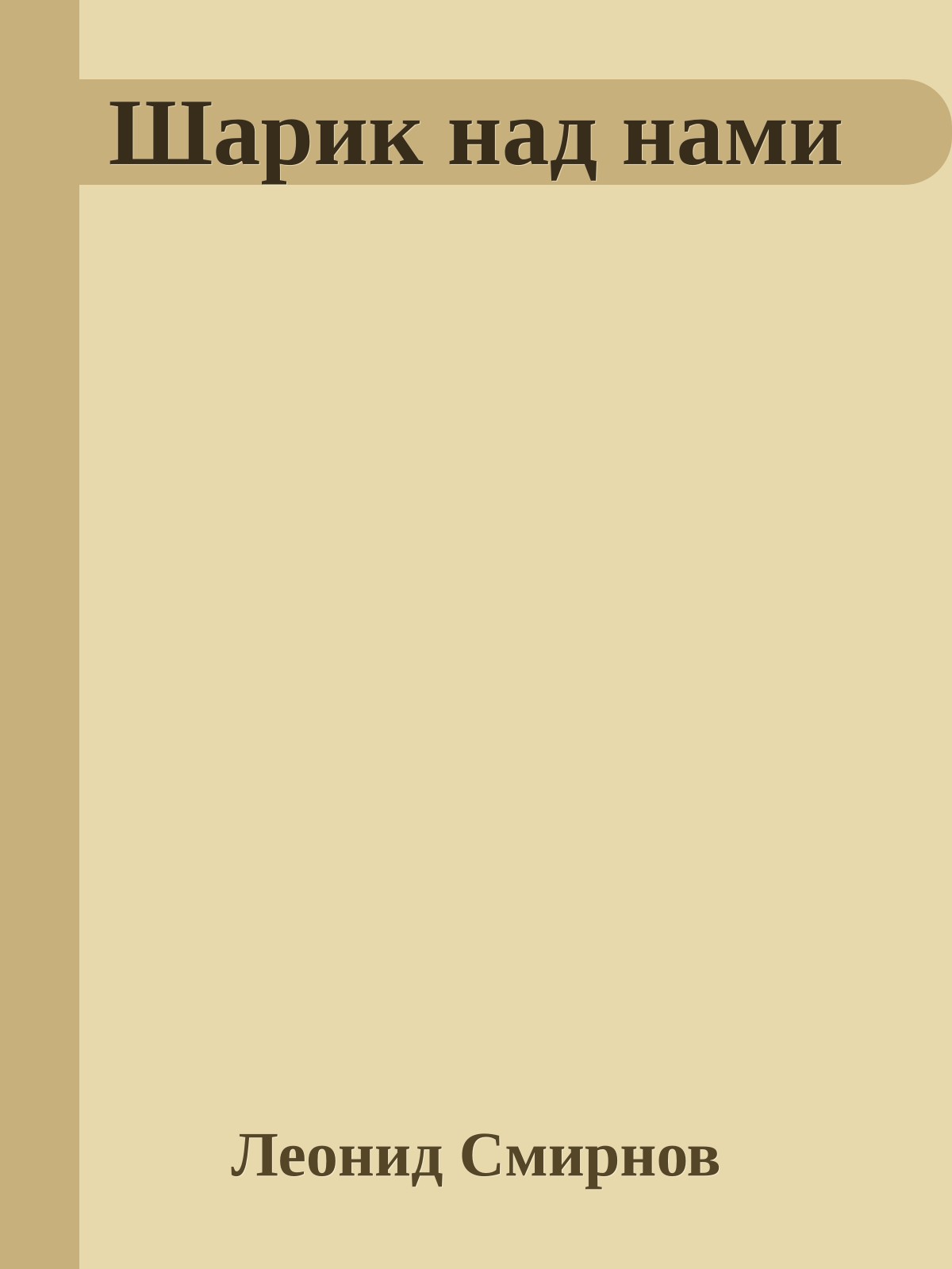 Шарик над нами