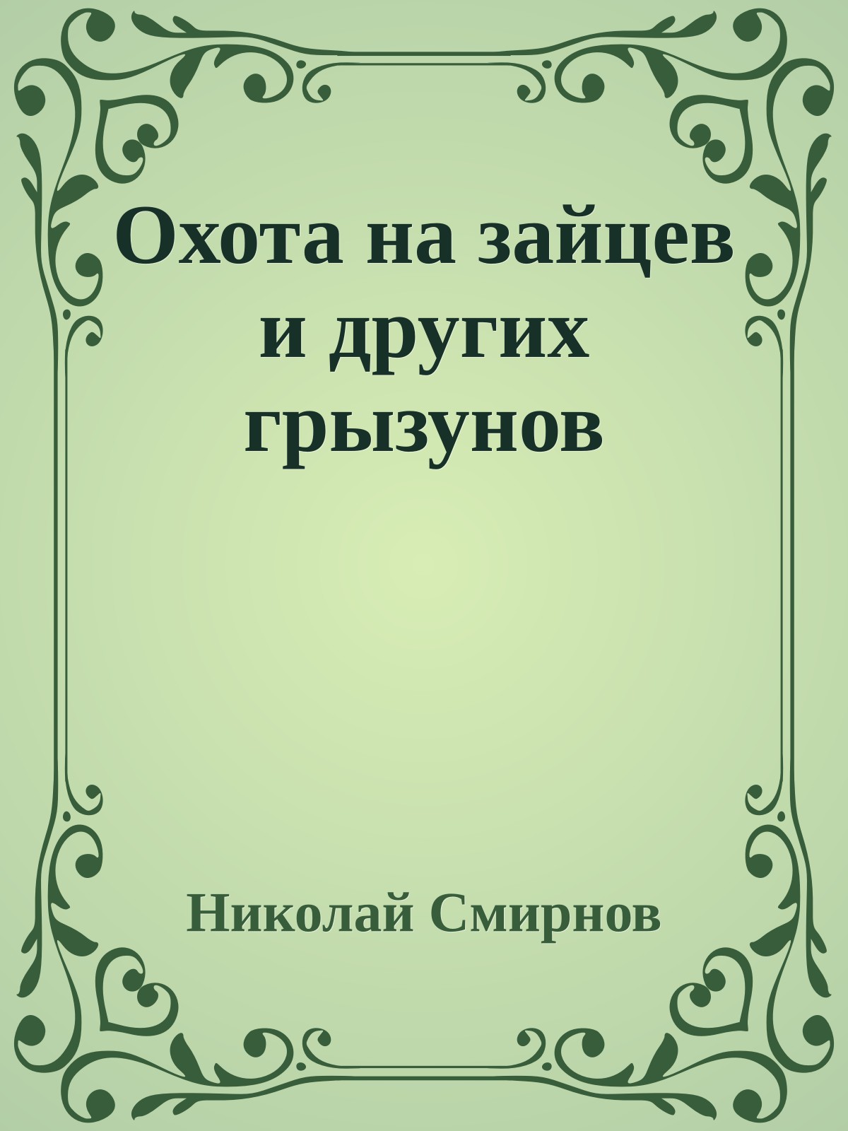 Охота на зайцев и других грызунов